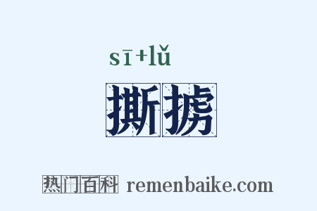 撕掳是什么意思的图片